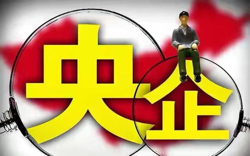 畢業(yè)生請(qǐng)注意 這3家正部級(jí)央企待遇不輸鐵飯碗,你都認(rèn)識(shí)嗎